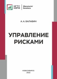 бесплатно читать книгу Управление рисками автора Алексей Балабин