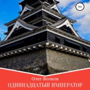 бесплатно читать книгу Одиннадцатый император автора Олег Волков