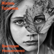 бесплатно читать книгу Жизнь Талочки автора Виктория Неньюченко