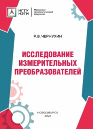 бесплатно читать книгу Исследование измерительных преобразователей автора Роман Чернухин