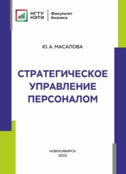 бесплатно читать книгу Стратегическое управление персоналом автора Юлия Масалова