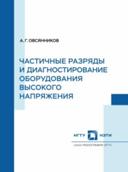 бесплатно читать книгу Частичные разряды и диагностирование оборудования высокого напряжения автора Александр Овсянников