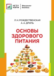 бесплатно читать книгу Основы здорового питания автора Анастасия Дриль