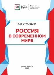 бесплатно читать книгу Россия в современном мире автора Анжелика Буханцова