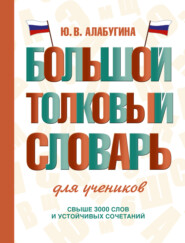 бесплатно читать книгу Большой толковый словарь для учеников автора Юлия Алабугина