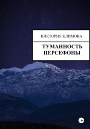 бесплатно читать книгу Туманность Персефоны автора Виктория Климова