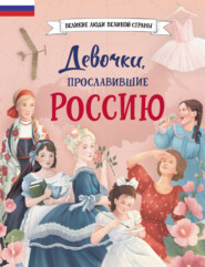 бесплатно читать книгу Девочки, прославившие Россию автора Наталья Артёмова