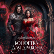 бесплатно читать книгу Конфетка для дракона автора Елизавета Соболянская