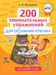 бесплатно читать книгу 200 занимательных упражнений для обучения чтению автора Наталья Володина