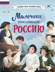 бесплатно читать книгу Мальчики, прославившие Россию автора Наталья Артёмова