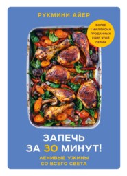 бесплатно читать книгу Запечь за 30 минут! Ленивые ужины со всего света автора Рукмини Айер