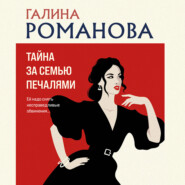 бесплатно читать книгу Тайна за семью печалями автора Галина Романова