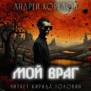 бесплатно читать книгу Мой враг автора Андрей Корелов