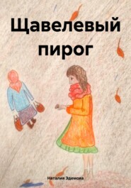 бесплатно читать книгу Щавелевый пирог автора Наталия Эдемова