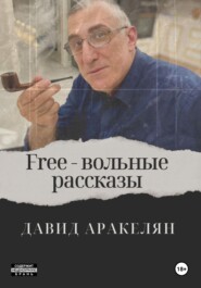 бесплатно читать книгу Free – вольные рассказы автора Давид Аракелян