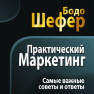 бесплатно читать книгу Практический маркетинг автора Бодо Шефер