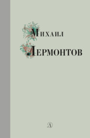 бесплатно читать книгу Избранные стихи и поэмы автора Михаил Лермонтов