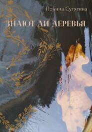 бесплатно читать книгу Знают ли деревья автора Полина Сутягина