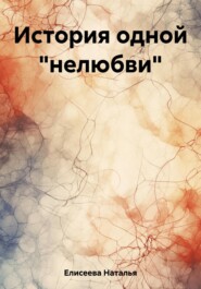 бесплатно читать книгу История одной «нелюбви» автора Наталья Елисеева