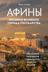 бесплатно читать книгу Афины. История великого города-государства автора Брюс Кларк