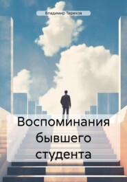 бесплатно читать книгу Воспоминания бывшего студента автора Владимир Терехов
