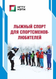 бесплатно читать книгу Лыжный спорт для спортсменов-любителей автора Роман Рыбаченко
