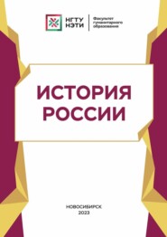бесплатно читать книгу История России автора  Коллектив авторов