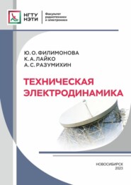 бесплатно читать книгу Техническая электродинамика автора Анатолий Разумихин