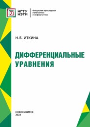 бесплатно читать книгу Дифференциальные уравнения автора Наталья Иткина