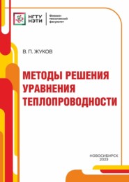 бесплатно читать книгу Методы решения уравнения теплопроводности автора Владимир Жуков