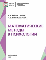 бесплатно читать книгу Математические методы в психологии автора Валентин Комиссаров