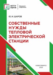 бесплатно читать книгу Собственные нужды тепловой электрической станции автора Юрий Шаров