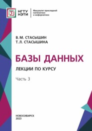 бесплатно читать книгу Базы данных. Лекции по курсу. Часть 3 автора Владимир Стасышин