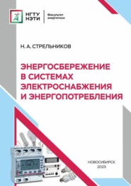 бесплатно читать книгу Энергосбережение в системах электроснабжения и энергопотребления автора Николай Стрельников