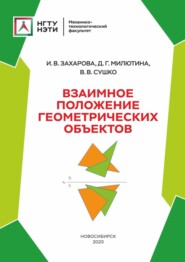 бесплатно читать книгу Взаимное положение геометрических объектов автора Владимир Сушко