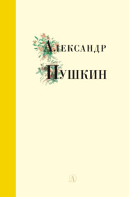 бесплатно читать книгу Избранные стихи и поэмы автора Александр Пушкин