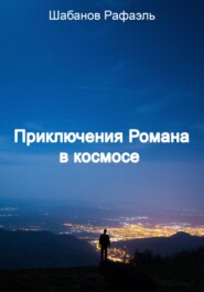 бесплатно читать книгу Приключение Романа в космосе автора Рафаэль Шабанов