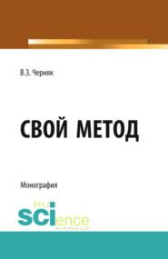 бесплатно читать книгу Свой метод. (Монография) автора Виктор Черняк