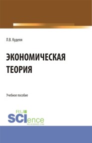 бесплатно читать книгу Экономическая теория. (Бакалавриат). Учебное пособие. автора Лариса Куделя