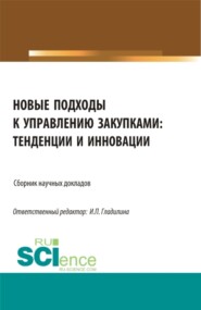 бесплатно читать книгу Новые подходы к управлению закупками: тенденции и инновации. (Бакалавриат, Магистратура). Сборник статей. автора Ирина Гладилина