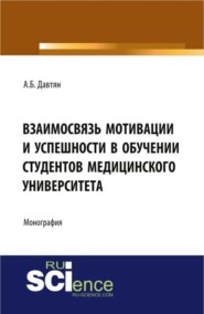 бесплатно читать книгу Взаимосвязь мотивации и успешности в обучении студентов медицинского университета. (Монография) автора Анна Давтян