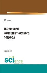 бесплатно читать книгу Технология компетентностного подхода. (Аспирантура, Бакалавриат, Магистратура). Монография. автора Игорь Агапов