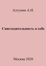 бесплатно читать книгу Снисходительность к себе автора Александр Алтунин