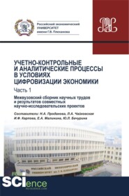 бесплатно читать книгу Учетно-контрольные и аналитические процессы в условиях цифровизации экономики. Часть 1. Межвузовский сборник научных трудов и результатов совместных научно-исследовательских проектов. (Бакалавриат). С автора И Карпова