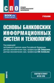 бесплатно читать книгу Основы банковских информационных систем и технологий. (СПО). Учебник. автора Сергей Добриднюк