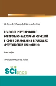 бесплатно читать книгу Правовое регулирование контрольно-надзорных функций в сфере образования в условиях регуляторной гильотины . (Аспирантура, Бакалавриат, Магистратура). Монография. автора Константин Раев