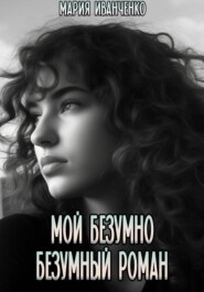 бесплатно читать книгу Мой безумно безумный роман автора Мария Иванченко