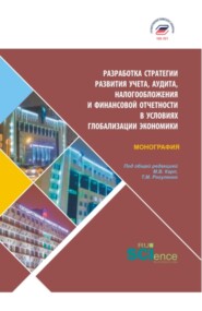 бесплатно читать книгу Разработка стратегии развития учета, аудита, налогообложения и финансовой отчетности в условия глобализации экономики. (Бакалавриат, Магистратура). Монография. автора Д Орловская