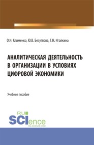 бесплатно читать книгу Аналитическая деятельность в организации в условиях цифровой экономики. (Бакалавриат). Учебное пособие. автора Татьяна Иголкина