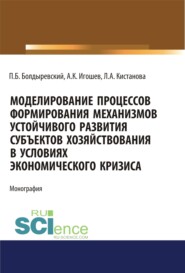 бесплатно читать книгу Моделирование процессов формирования механизмов устойчивого развития субъектов хозяйствования в условиях экономического кризиса. (Аспирантура, Бакалавриат, Магистратура). Монография. автора Людмила Кистанова